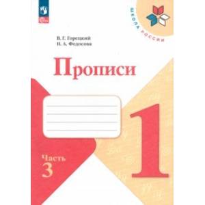 Прописи. 1 класс. В 4-х частях. ФГОС Прописи. 1 класс. В 4-х частях. ФГОС
