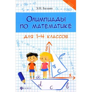 Олимпиады по математике для 1-4 классов