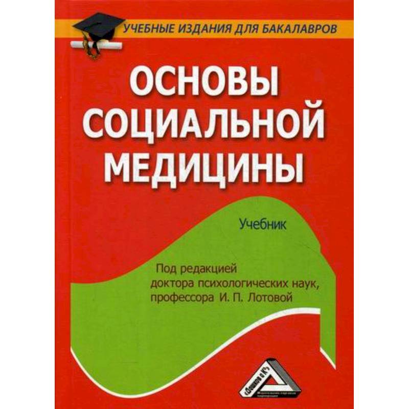 Основа издание. Основы социальной медицины. Учебное издание. Тен основы социальной медицины.