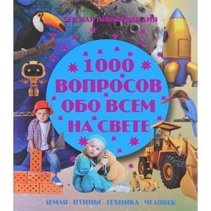 1000 вопросов обо всем на свете 1000 вопросов обо всем на свете