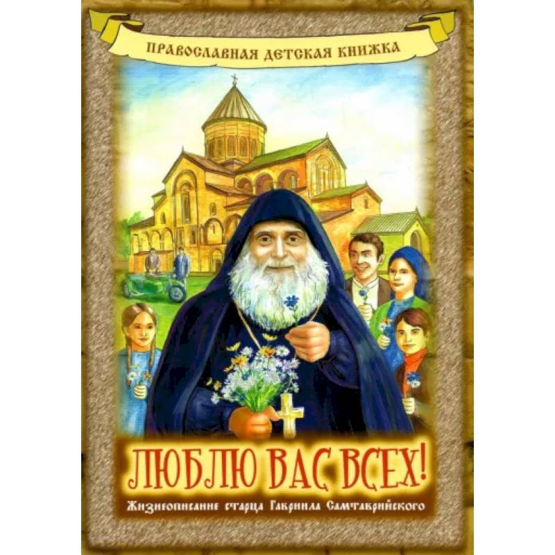 Люблю вас всех! Жизнеописание старца Гавриила Люблю вас всех! Жизнеописание старца Гавриила
