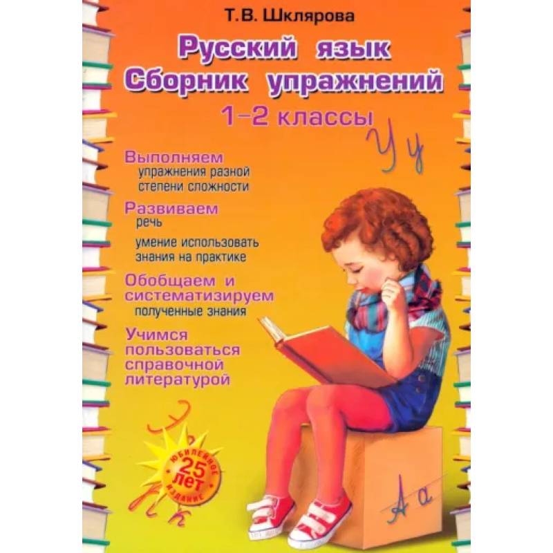 Русский язык. 1-2 классы. Сборник упражнений. ФГОС Русский язык. 1-2 классы. Сборник упражнений. ФГОС