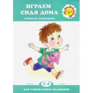 Играем сидя дома. Активность. Воображение. 2-4 года Играем сидя дома. Активность. Воображение. 2-4 года