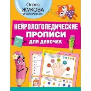 Нейрологопедические прописи для девочек Нейрологопедические прописи для девочек