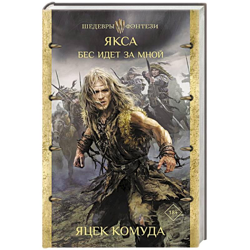 Якса. Бес идет за мной Якса. Бес идет за мной