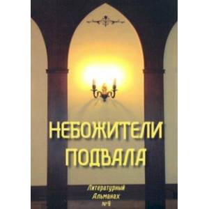 Небожители подвала. Литературный Альманах № 4 Небожители подвала. Литературный Альманах № 4