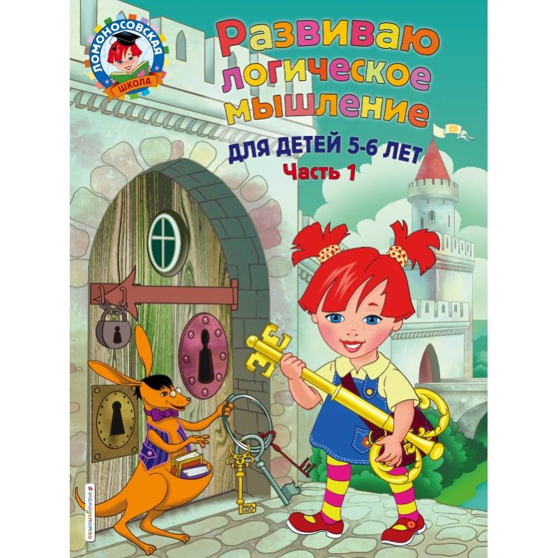 Развиваю логическое мышление: для детей 5-6 лет. Ч.1 Развиваю логическое мышление: для детей 5-6 лет. Ч.1