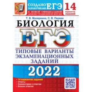 ЕГЭ 2022 Биология. ТВЭЗ. 14 вариантов ЕГЭ 2022 Биология. ТВЭЗ. 14 вариантов