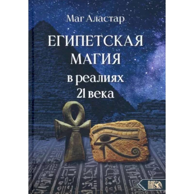 Египетская магия в реалиях в 21 веке Египетская магия в реалиях в 21 веке