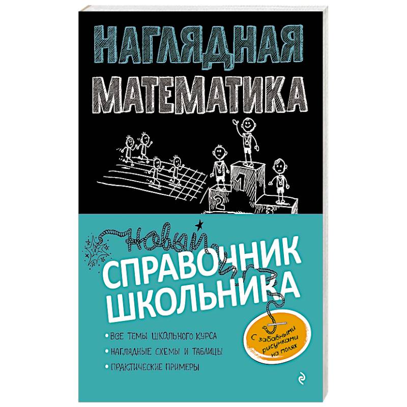 Наглядная математика Наглядная математика