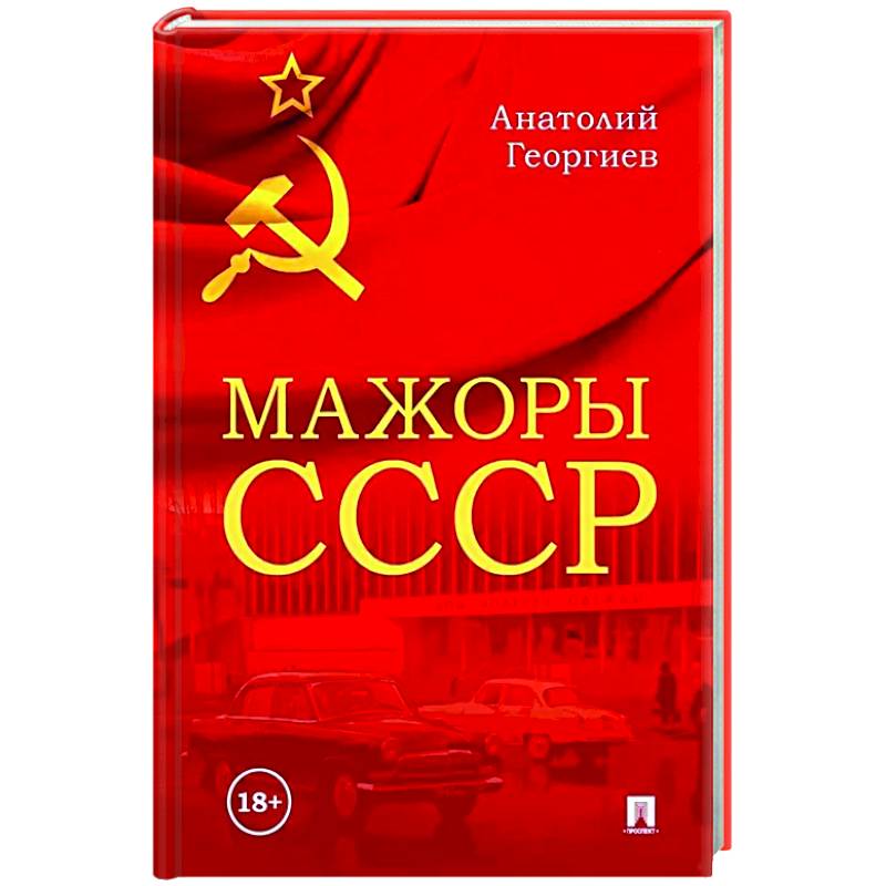 Мажоры СССР Мажоры СССР