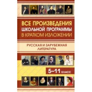 Все произведения школьной программы в кратком изложении. Русская и зарубежная литература. 5-11 класс Все произведения школьной программы в кратком изложении. Русская и зарубежная литература. 5-11 класс