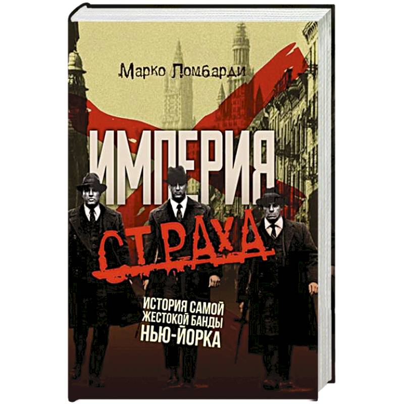 Империя страха. История самой жестокой банды Нью-Йорка