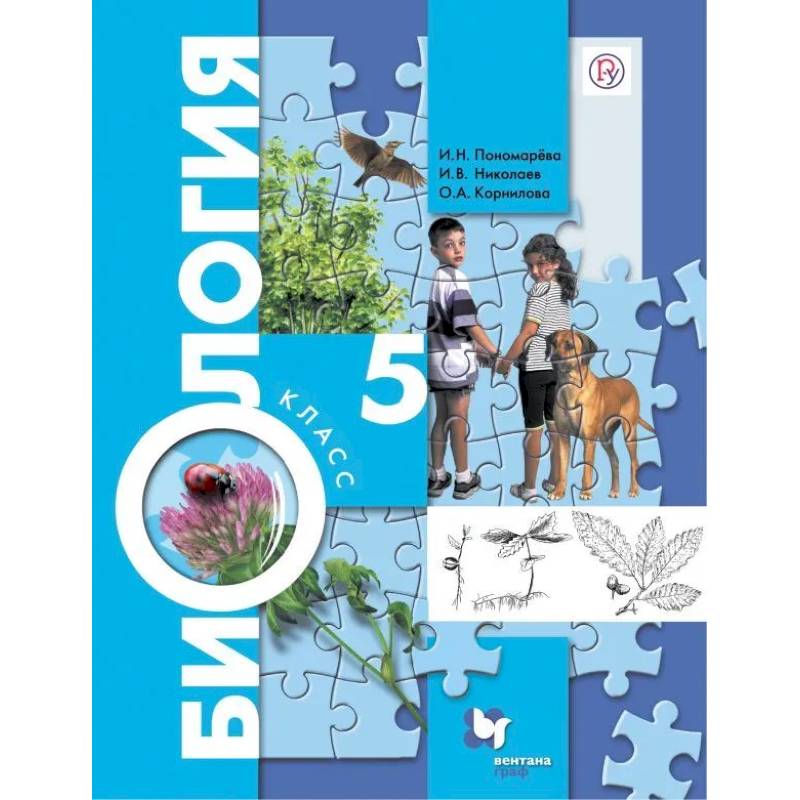 Биология. 5 класс. Учебник. ФГОС Биология. 5 класс. Учебник. ФГОС