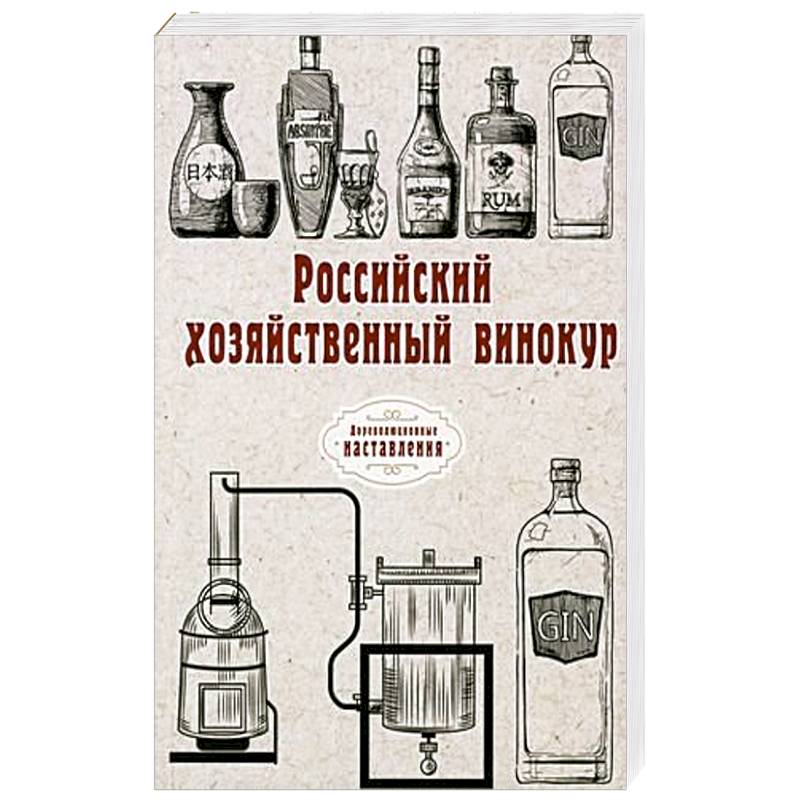 Российский хозяйственный винокур Российский хозяйственный винокур