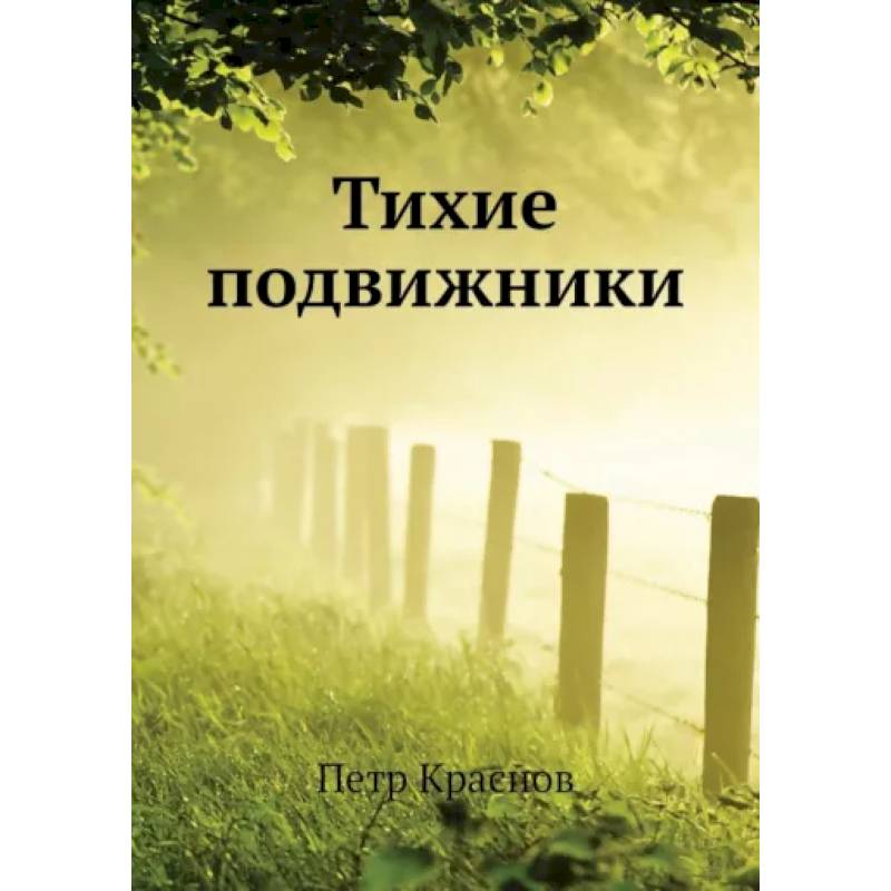 Тихие подвижники Тихие подвижники