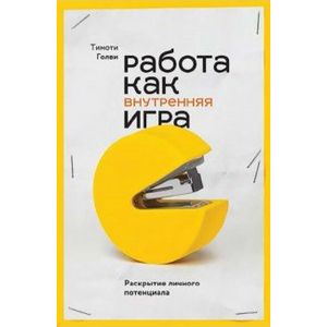 Работа как внутренняя игра. Раскрытие личного потенциала