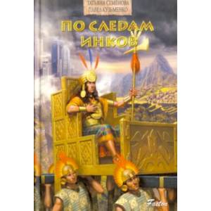 По следам инков По следам инков