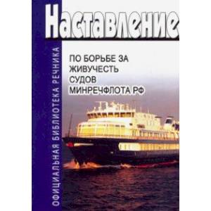 Наставление по борьбе за живучесть судов Министерства речного флота РФ Наставление по борьбе за живучесть судов Министерства речного флота РФ