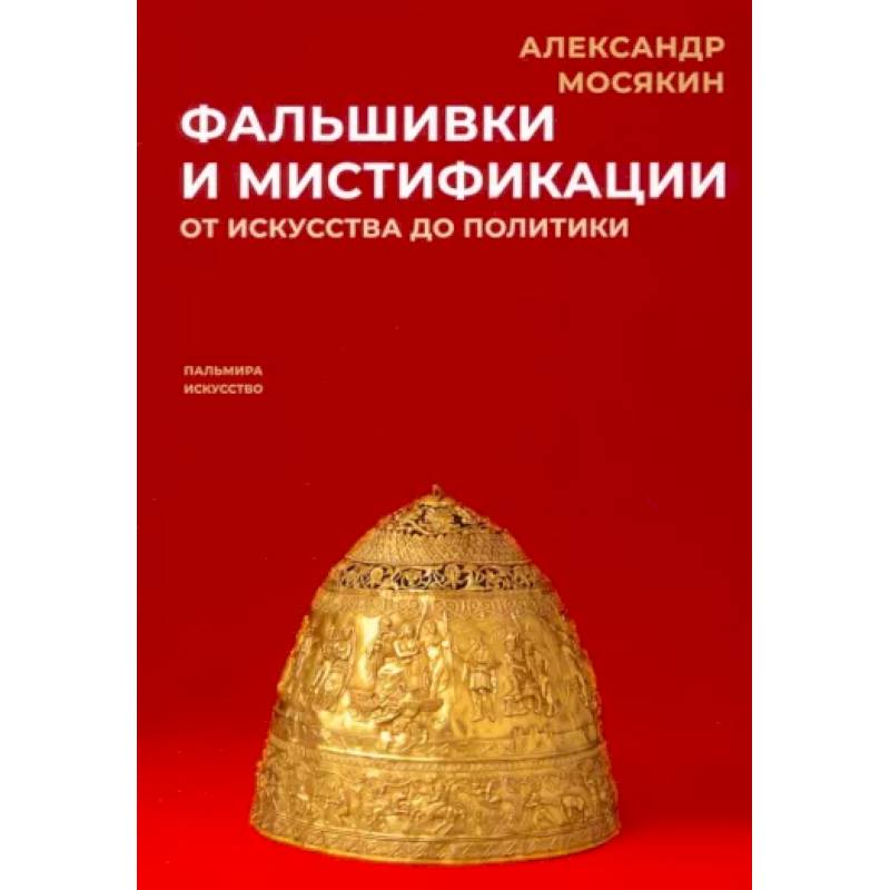 Фальшивки и мистификации. От искусства до политики Фальшивки и мистификации. От искусства до политики