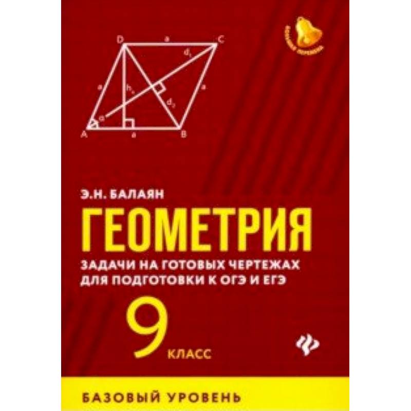 Геометрия балаян 7. Геометрия базовый уровень Балаян. Геометрия задачи на готовых чертежах для подготовки к ОГЭ И ЕГЭ 7-9. Балаян э. н. задачи на готовых чертежах для подготовки к ОГЭ 7 класс.