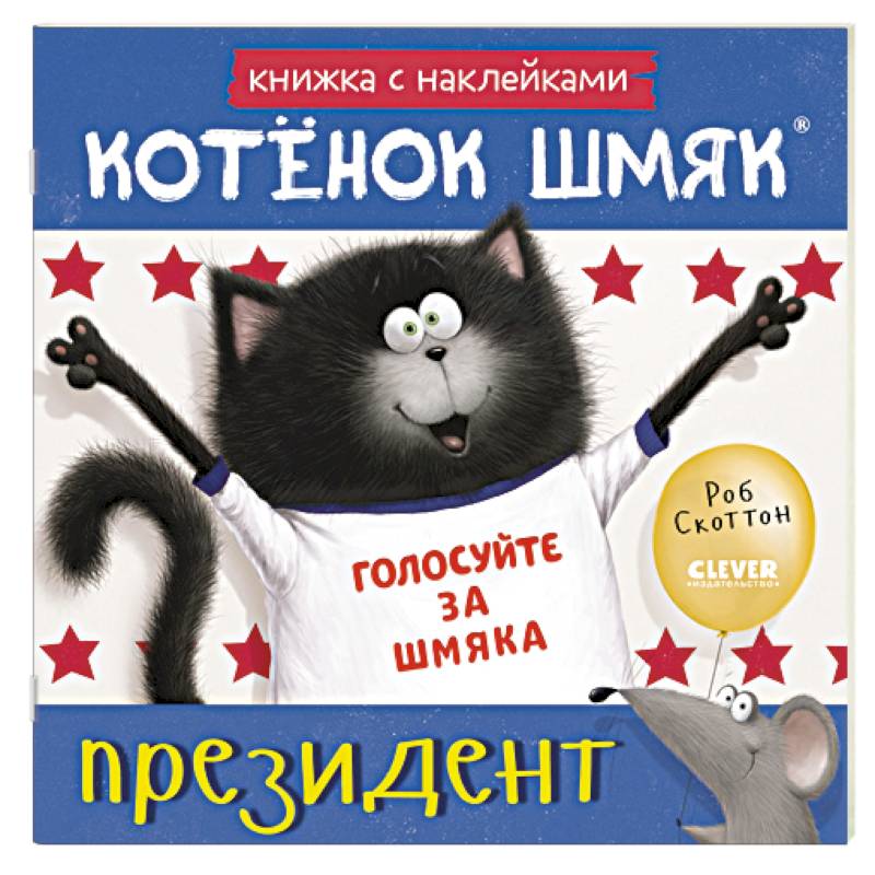 Котенок Шмяк - президент: книжка с наклейками Котенок Шмяк - президент: книжка с наклейками