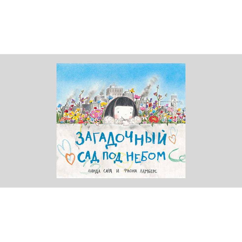 Загадочный сад под небом Загадочный сад под небом