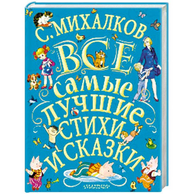 Все самые лучшие стихи и сказки Все самые лучшие стихи и сказки