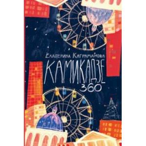 Камикадзе 360 Камикадзе 360