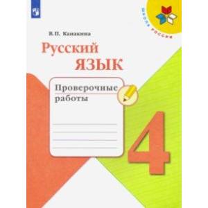 Русский язык. 4 класс. Проверочные работы Русский язык. 4 класс. Проверочные работы