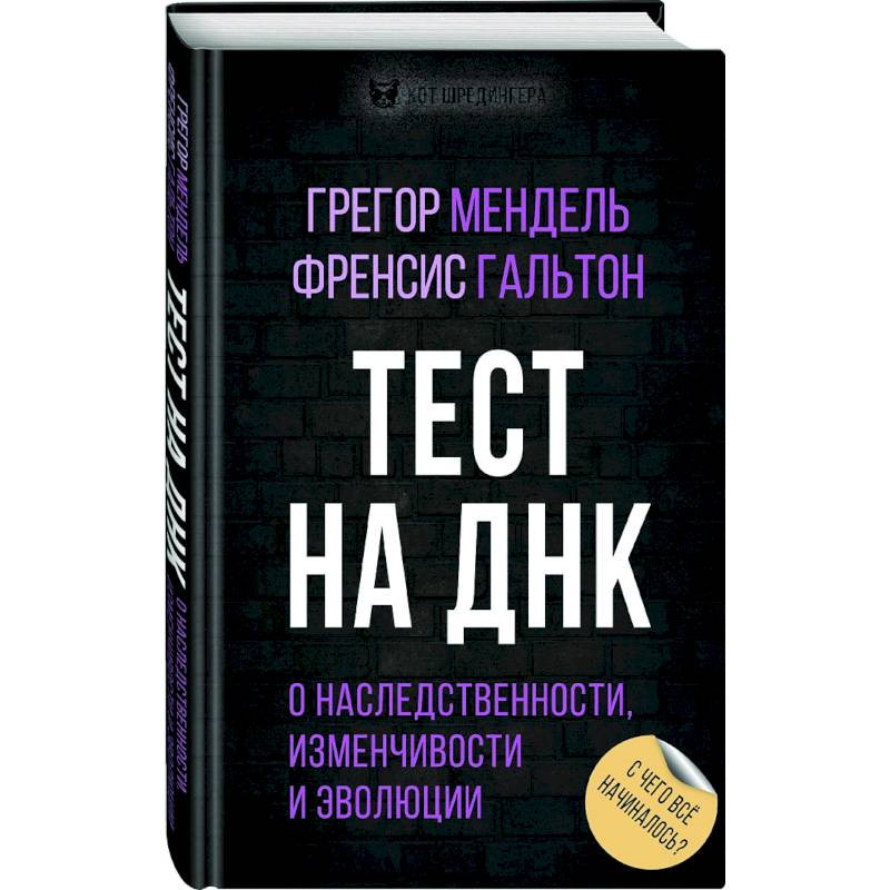 Тест на ДНК. С чего все начиналось? О наследственности, изменчивости и эволюции Тест на ДНК. С чего все начиналось? О наследственности, изменчивости и эволюции