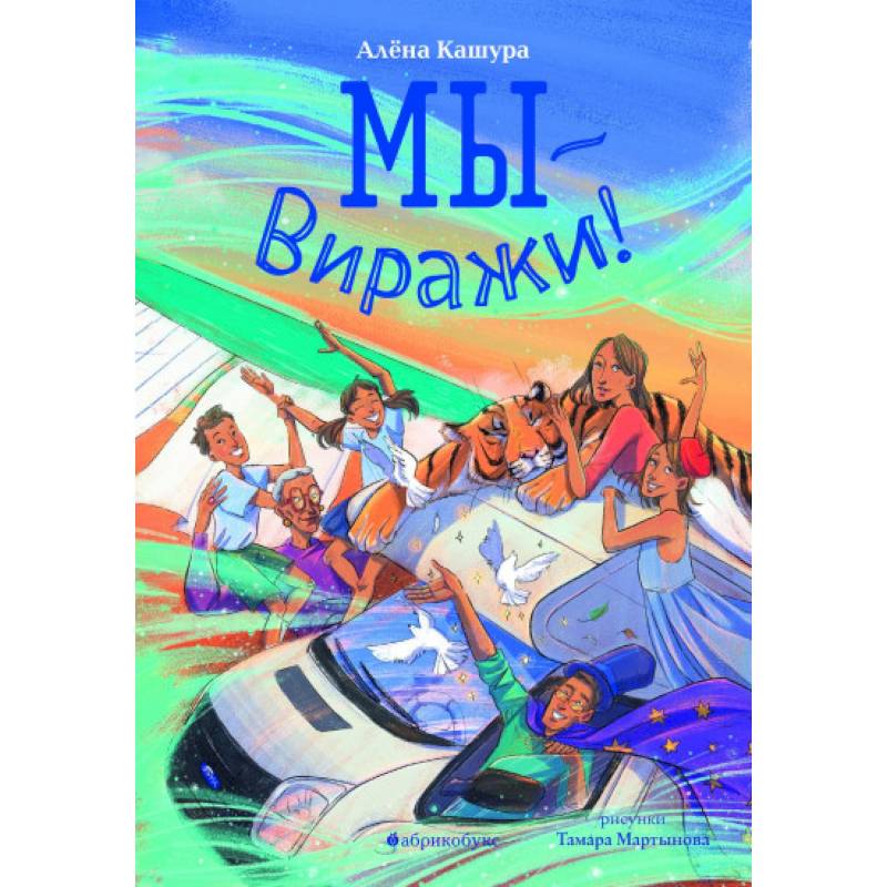 Мы - Виражи! Мы - Виражи!