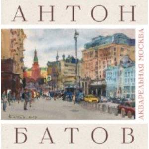 Акварельная Москва. Альбом Акварельная Москва. Альбом