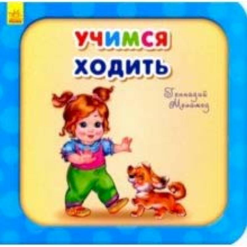 Учимся ходить Учимся ходить