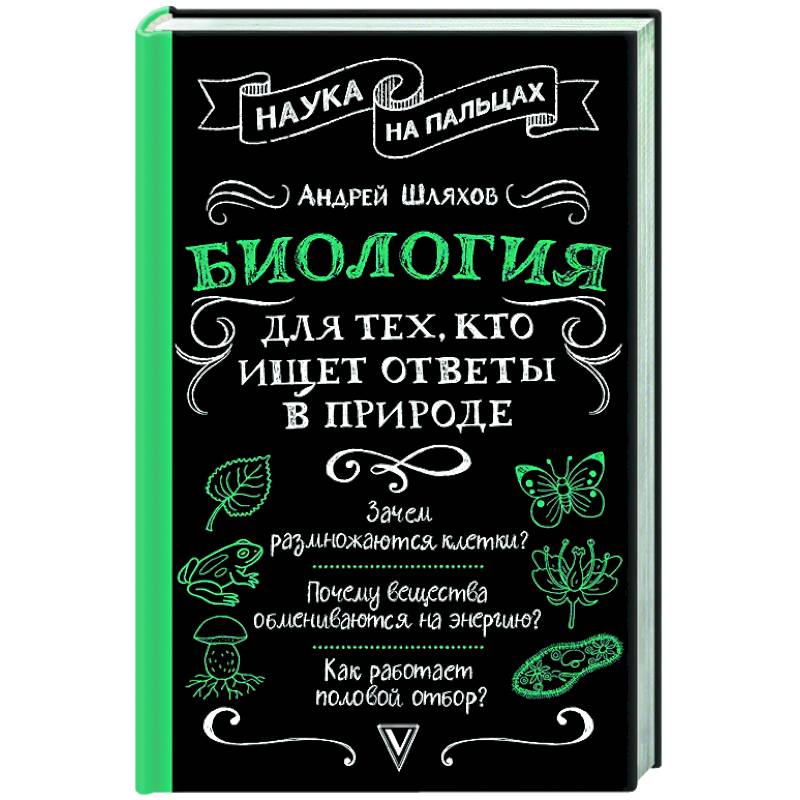 Биология для тех, кто ищет ответы в природе Биология для тех, кто ищет ответы в природе
