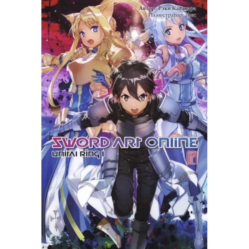 Sword Art Online. Том 21. Unital Ring I. Ранобэ Sword Art Online. Том 21. Unital Ring I. Ранобэ