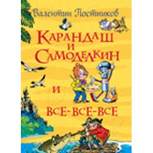 Карандаш и Самоделкин и все-все-все Карандаш и Самоделкин и все-все-все