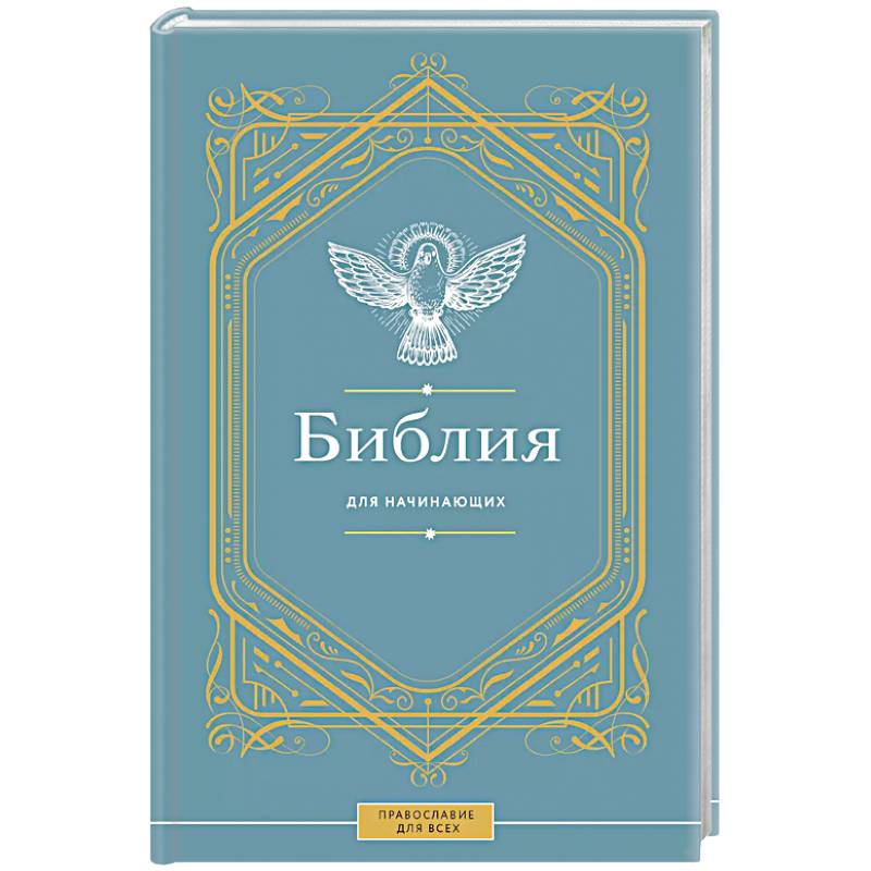 Библия для начинающих Библия для начинающих