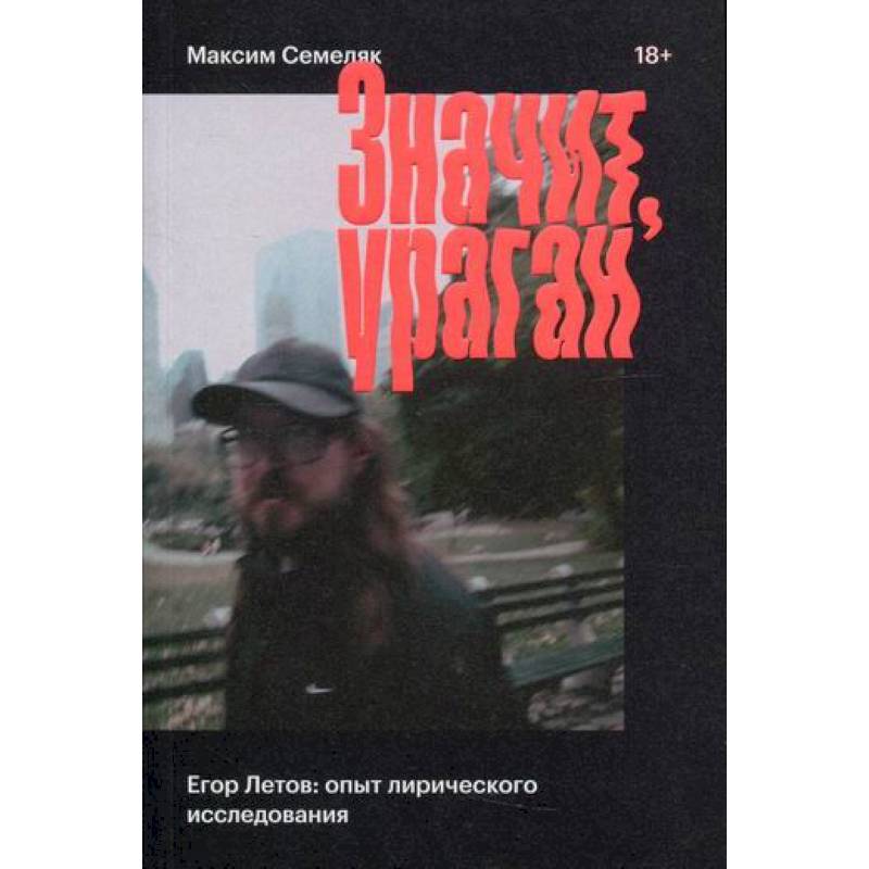 Значит ураган. Егор Летов: опыт лирического исследования Значит ураган. Егор Летов: опыт лирического исследования