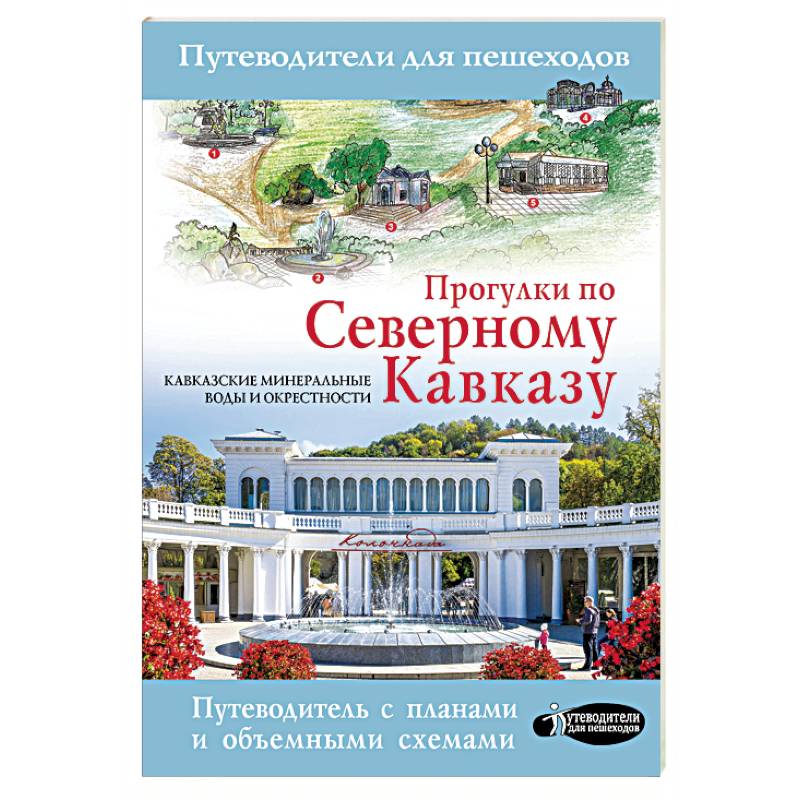 Прогулки по Северному Кавказу Прогулки по Северному Кавказу