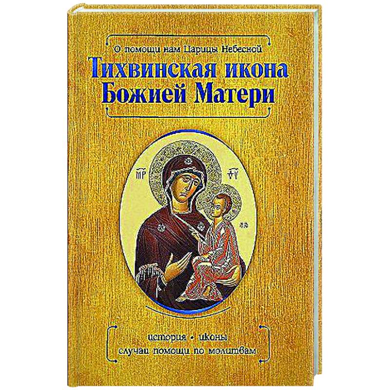 О помощи нам Царицы Небесной. Тихвинская икона Божией Матери О помощи нам Царицы Небесной. Тихвинская икона Божией Матери