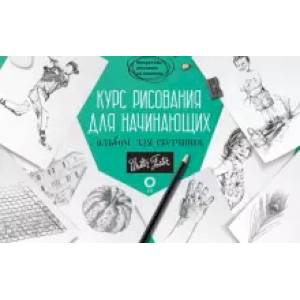 Курс рисования для начинающих. Альбом для скетчинга Курс рисования для начинающих. Альбом для скетчинга