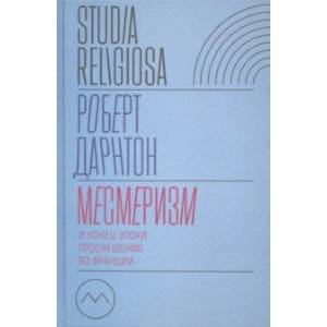 Месмеризм и конец эпохи Просвещения во Франции Месмеризм и конец эпохи Просвещения во Франции