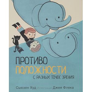 Противоположности с разных точек зрения Противоположности с разных точек зрения