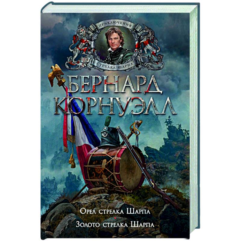 Орел стрелка.Шарпа.Золото стрелка Шарпа Орел стрелка.Шарпа.Золото стрелка Шарпа