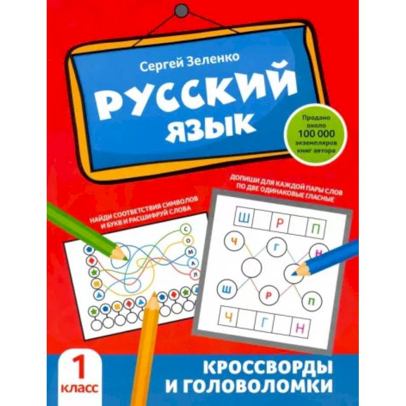 Русский язык. Кроссворды и головоломки. 1 класс Русский язык. Кроссворды и головоломки. 1 класс