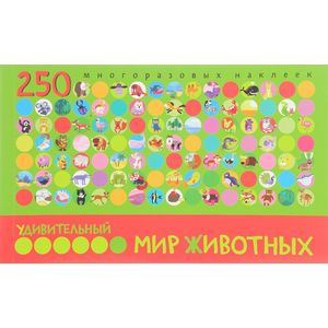 Удивительный мир животных. 250 многоразовых наклеек Удивительный мир животных. 250 многоразовых наклеек