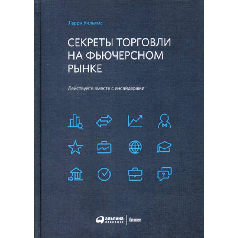 Секреты торговли на фьючерсном рынке: Действуйте вместе с инсайдерами Секреты торговли на фьючерсном рынке: Действуйте вместе с инсайдерами