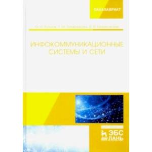 Инфокоммуникационные системы и сети.Учебник Инфокоммуникационные системы и сети.Учебник