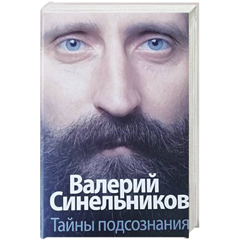 Тайны подсознания Тайны подсознания